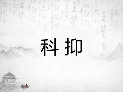 科抑 科抑