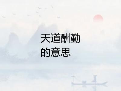 天道酬勤的意思 天道酬勤的意思