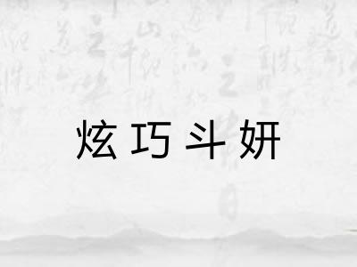 炫巧斗妍 炫巧斗妍