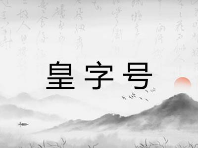 皇字号