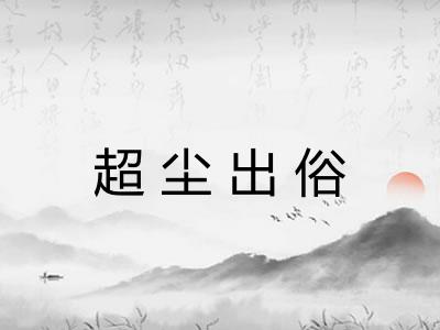 超尘出俗 超尘出俗