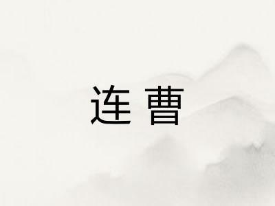 连曹 连曹