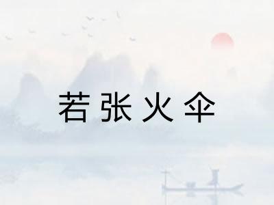 若张火伞