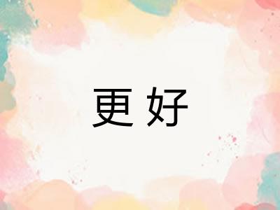 更好
