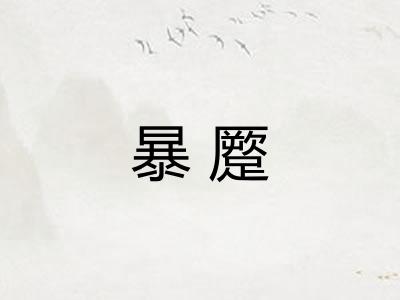 暴蹷 暴蹷