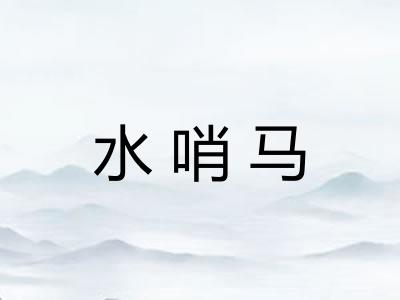水哨马 水哨马