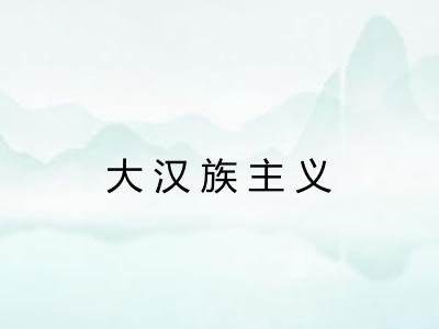 大汉族主义 大汉族主义