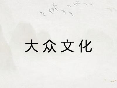 大众文化 大众文化