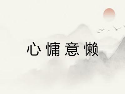 心慵意懒
