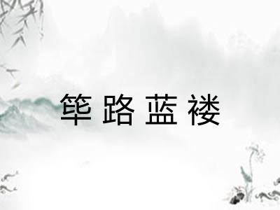 筚路蓝褛