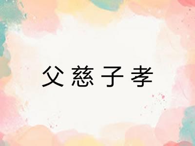 父慈子孝