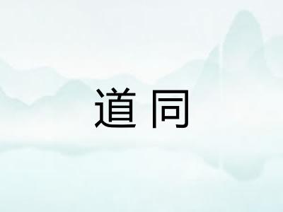 道同