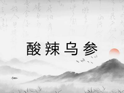 酸辣乌参 酸辣乌参