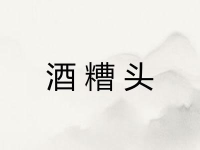 酒糟头 酒糟头