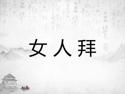 女人拜 女人拜