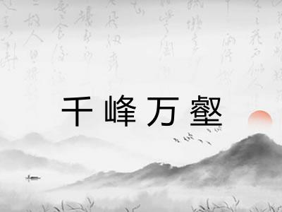 千峰万壑 千峰万壑