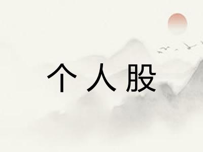 个人股