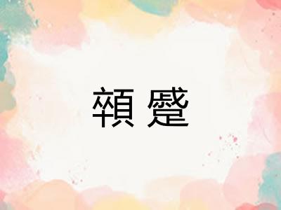 顇蹙