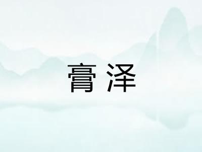 膏泽 膏泽