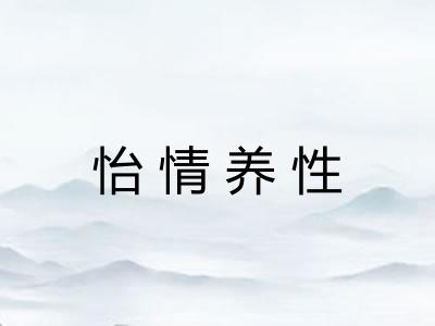 怡情养性 怡情养性