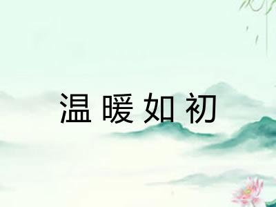 温暖如初 温暖如初