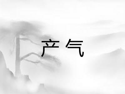 产气