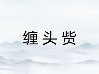 缠头赀 缠头赀