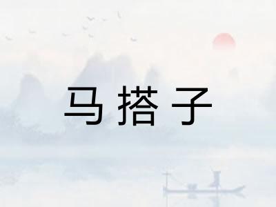 马搭子