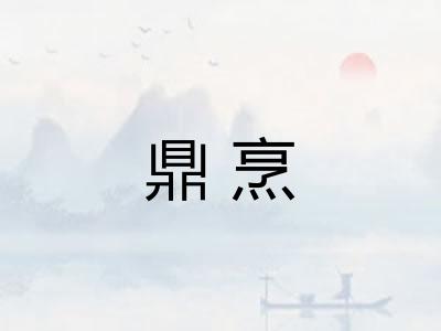 鼎烹
