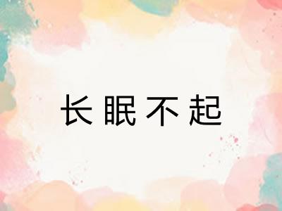 长眠不起 长眠不起