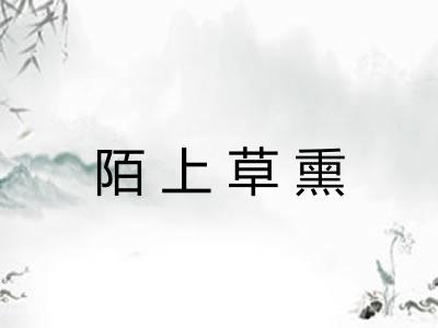 陌上草熏 陌上草熏