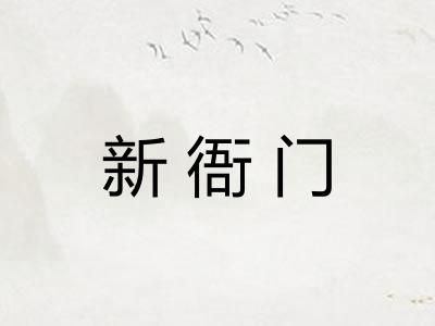 新衙门 新衙门