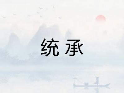 统承
