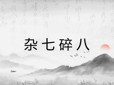 杂七碎八 杂七碎八