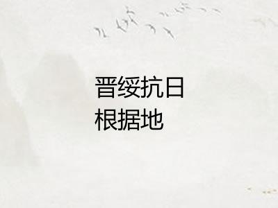 晋绥抗日根据地 晋绥抗日根据地