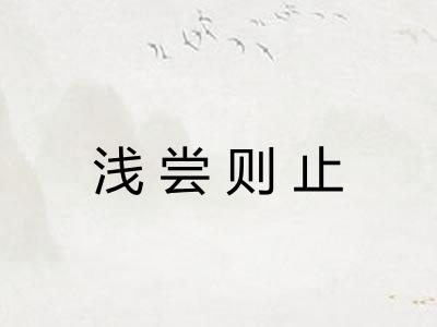 浅尝则止 浅尝则止
