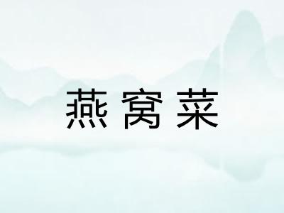燕窝菜 燕窝菜