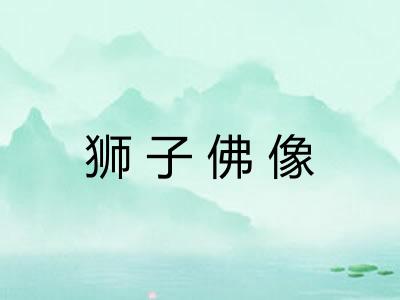 狮子佛像 狮子佛像