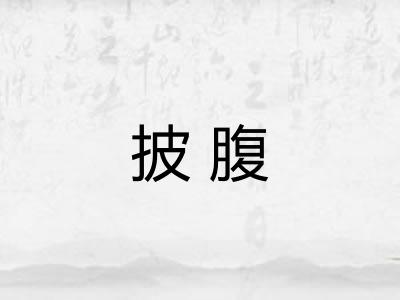 披腹 披腹