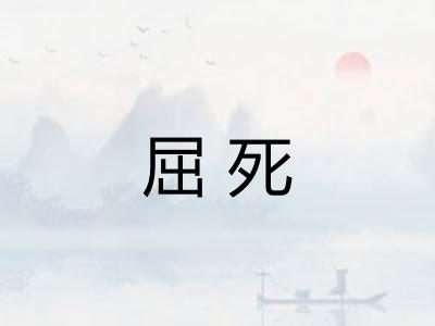 屈死 屈死