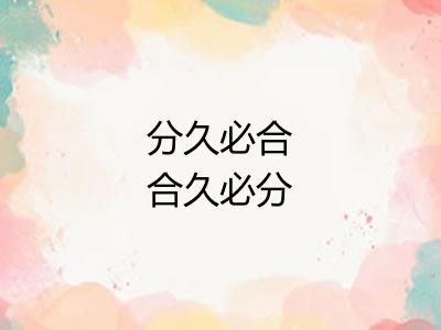 分久必合合久必分 分久必合合久必分