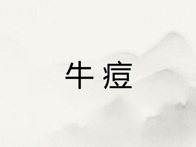 牛痘 牛痘