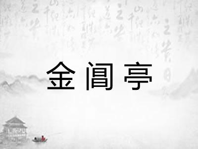 金阊亭 金阊亭