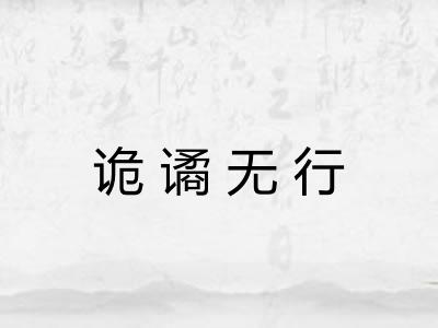 诡谲无行 诡谲无行
