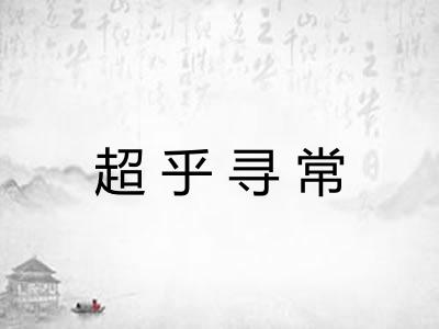 超乎寻常 超乎寻常