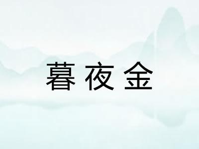 暮夜金