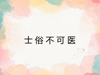 士俗不可医 士俗不可医