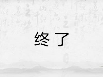 终了