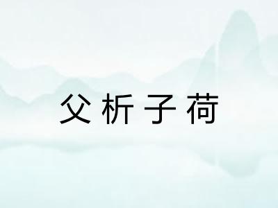 父析子荷 父析子荷