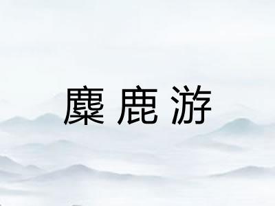 麋鹿游